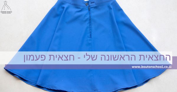החצאית הראשונה שלי – שרטוט ותפירת חצאית פעמון