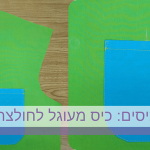 סדרת הכיסים כיס מעוגל לחולצה