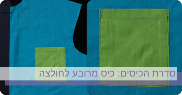 סדרת הכיסים - כיס מרובע לחולצה