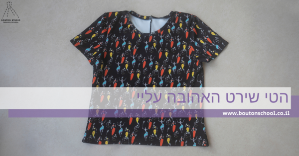 הטי שירט האהובה עליי
