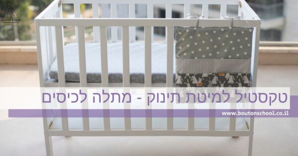 טקסטיל למיטת תינוק - מתלה לכיסים