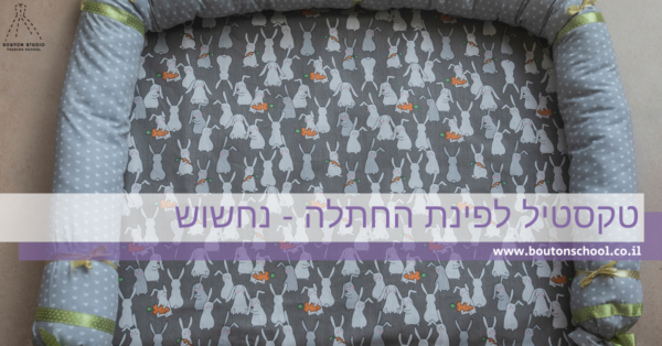 טקסטיל לפינת החתלה - נחשוש
