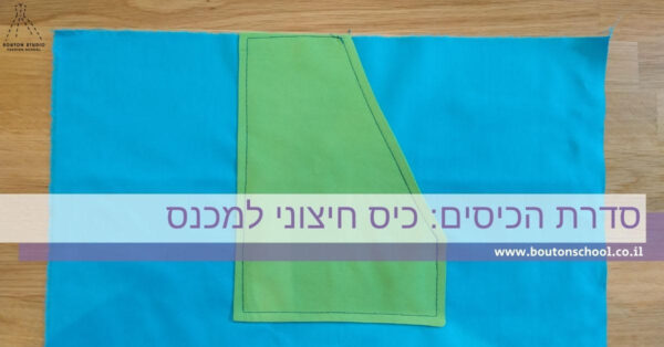 כיס חיצוני למכנס