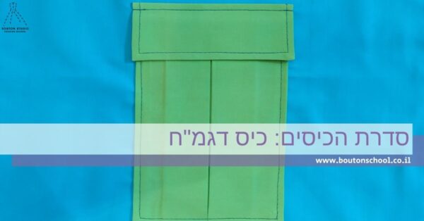כיס דגמ"ח
