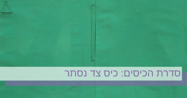 כיס צד נסתר