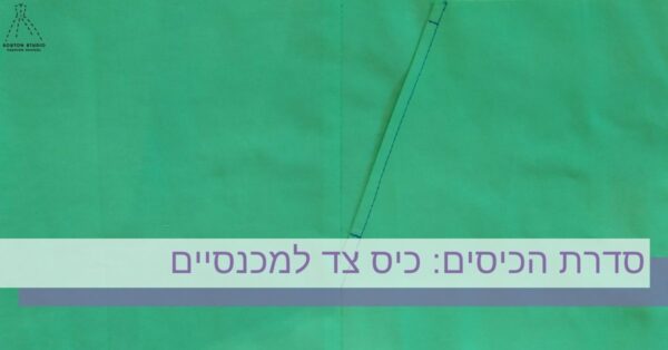 כיס צד למכנסיים